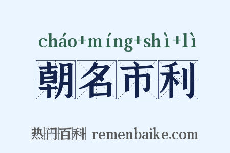 朝名市利是什么意思的图片